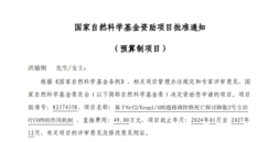 我院喜獲2023年國(guó)家自然科學(xué)基金面上項(xiàng)目立項(xiàng)