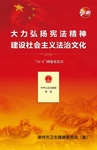 【2023憲法宣傳周】傳承憲法文化，弘揚(yáng)法治精神