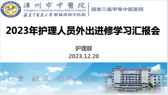 漳州市中醫(yī)院2023年護(hù)理人員外出進(jìn)修/專(zhuān)科護(hù)士培訓(xùn)匯報(bào)會(huì)圓滿(mǎn)落幕
