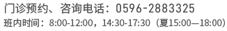 門(mén)診預(yù)約、咨詢(xún)電話(huà)