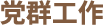 黨群工作