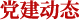 黨建動(dòng)態(tài)