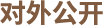 對(duì)外公開(kāi)