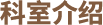 科室介紹