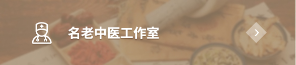 名老中醫(yī)工作室