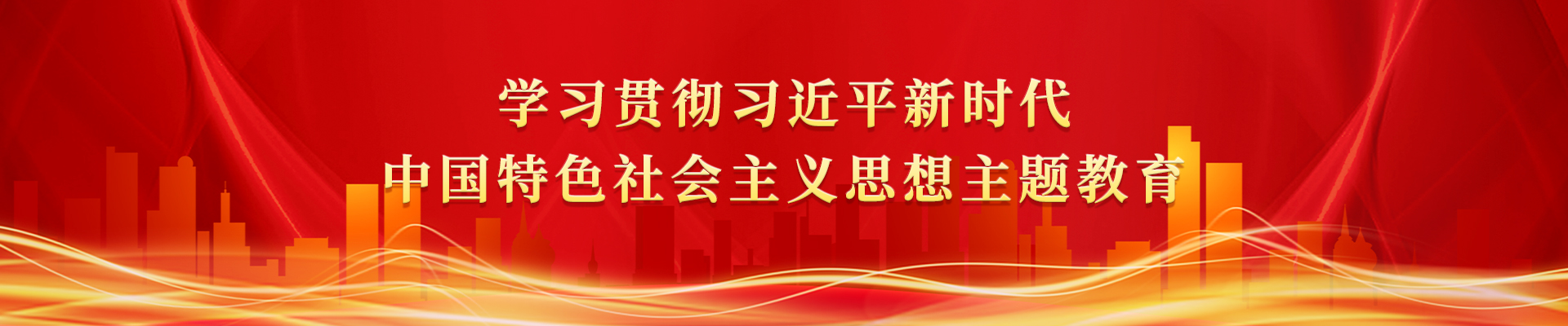 學(xué)習(xí)貫徹習(xí)近平新時(shí)代中國(guó)特色社會(huì)主義思想主題教育